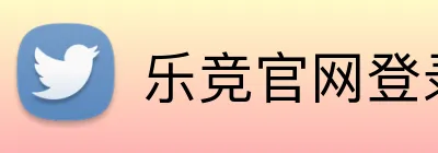 乐竞官网登录入口 logo